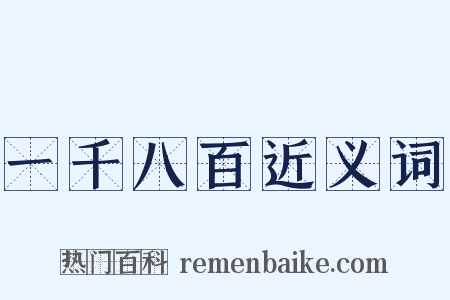 一千八百近义词是什么意思的图片